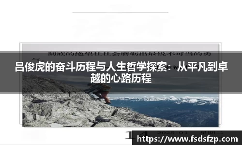 吕俊虎的奋斗历程与人生哲学探索：从平凡到卓越的心路历程