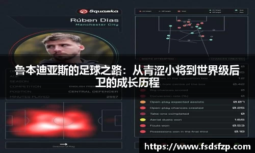 鲁本迪亚斯的足球之路：从青涩小将到世界级后卫的成长历程