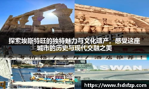 探索埃斯特旺的独特魅力与文化遗产，感受这座城市的历史与现代交融之美