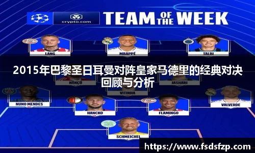 2015年巴黎圣日耳曼对阵皇家马德里的经典对决回顾与分析